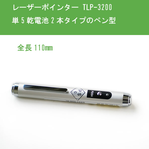 ペン型タイプのレーザーポインターTLP-3200