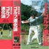 坂田信弘のゴルフ進化論