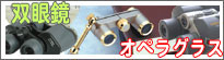 双眼鏡 オペラクラス