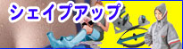 シェイプアップ
