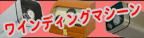 時計 自動巻き ワインディングマシーン